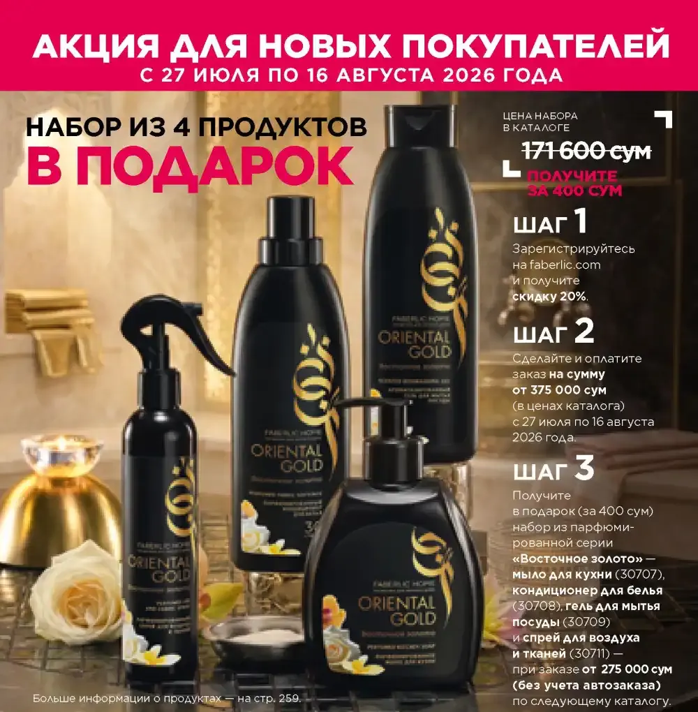 Акция Фаберлик для новых консультантов