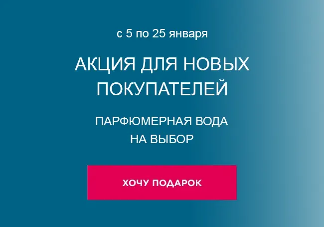 Подарок за регистрацию и заказ Фаберлик